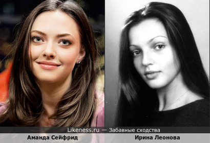 Ирина Леонова похожа на Аманду Сейфрид