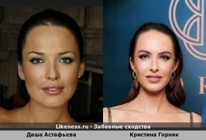 Даша Астафьева похожа на Кристину Горняк