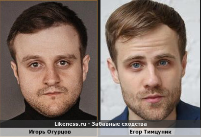 Игорь Огурцов похож на Егора Тимцуника