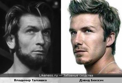 Владимир Талашко похож на Дэвида Бекхэма