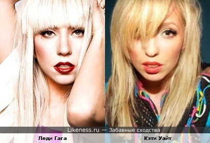 Леди Гага и Кэти Уайт похожи