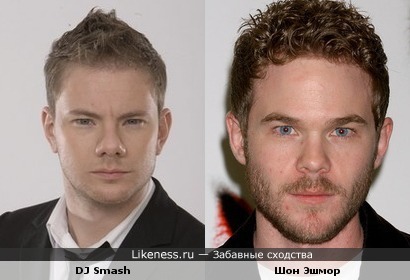 DJ Smash и Шон Эшмор похожи