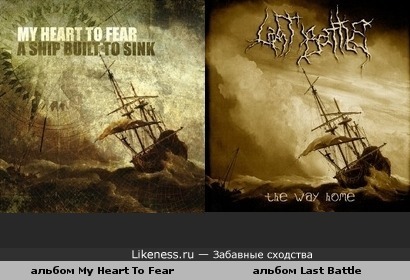 Обложка альбома Last Battle похожа на My Heart To Fear
