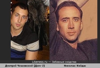 Дмитрий Чижевский похож на молодого Николаса Кейджа
