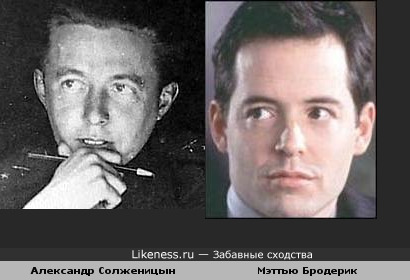 Мэттью Бродерик и Александр Солженицын