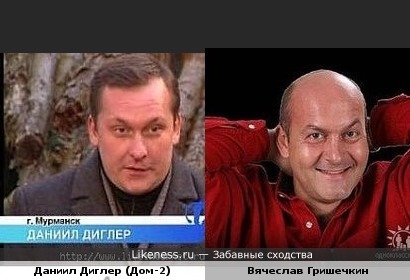 Даниил Диглер похож на Вячеслава Гришечкина