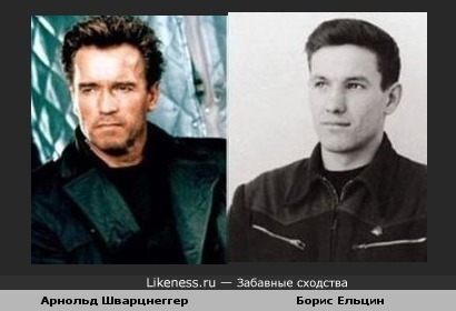 Арнольд Шварцнеггер и Борис Ельцин в молодости похожи