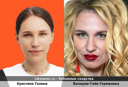 Кристина Ганина похожа на Валерию-Гайю Германику