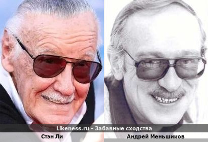 Стэн Ли похож на Андрея Меньшикова