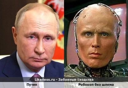 Путин похож на Робокопа без шлема