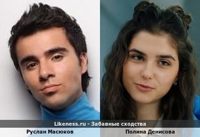 Руслан Масюков похож на Полину Денисову