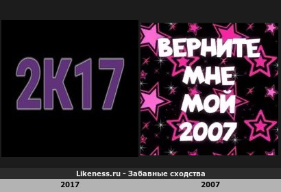 2017 напоминает 2007 по степени надоедливости ретро-мема