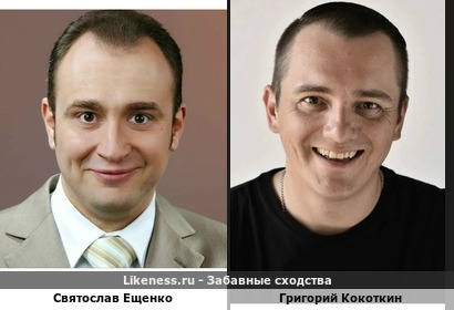 Святослав Ещенко похож на Григория Кокоткина