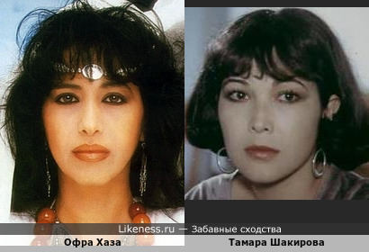 Офра Хаза и Тамара Шакирова немного похожи