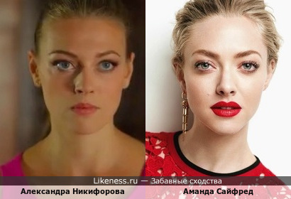 Александра Никифорова и Аманда Сайфред