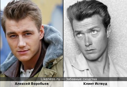 Алексей Воробьев похож на молодого Клинта Иствуда