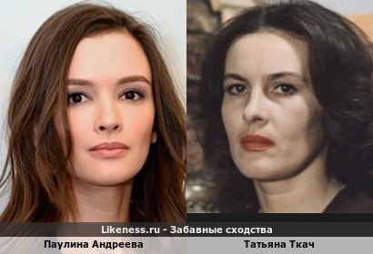 Паулина Андреева вроде похожа на Татьяну Ткач