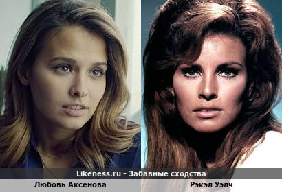 Любовь Аксенова похожа на Рэкел Уэлч
