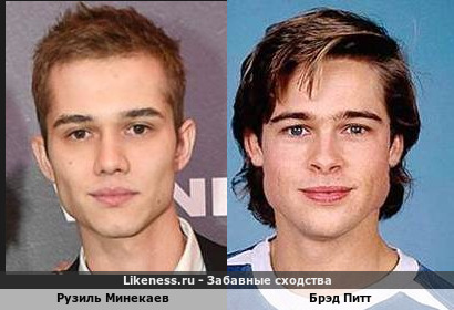 Рузиль Минекаев похож на Брэда Питта