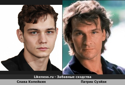 Слава Копейкин похож на Патрика Суэйзи