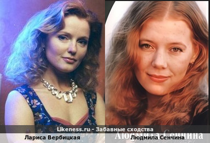 Лариса Вербицкая похожа на Людмилу Сенчину