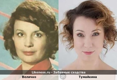 Наталья Величко похожа на Ольгу Тумайкину