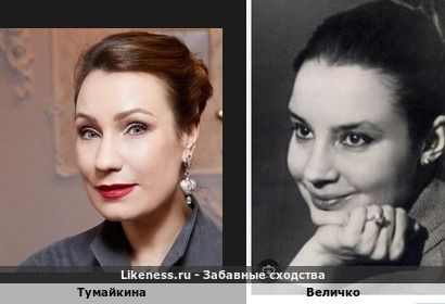 Тумайкина похожа на Величко