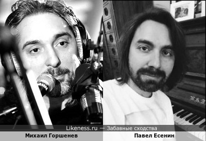 Михаил Горшенев и Павел Есенин
