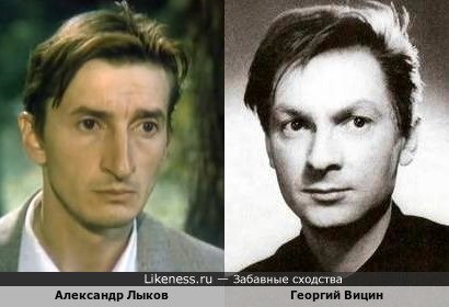 Александр Лыков похож на Георгия Вицина