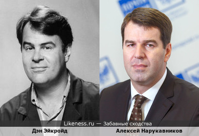 Даниэль Эйкройд похож на Алексея Нарукавникова