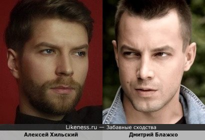 Алексей Хильский и Дмитрий Блажко чем-то похожи