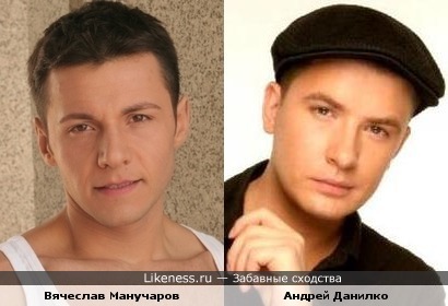 Вячеслав Манучаров похож на Андрея Данилко