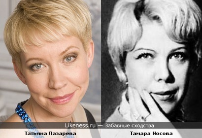 Татьяна Лазарева похожа на Тамару Носову