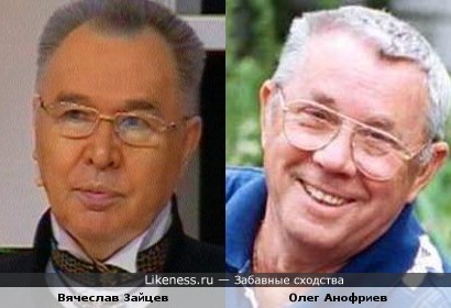 Вячеслав Зайцев похож на Олега Анофриева