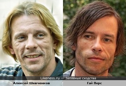 Алексей Шевченков похож на Гая Пирса