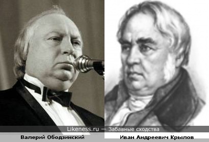 Валерий Ободзинский в старости был похож на Ивана Андреевича Крылова