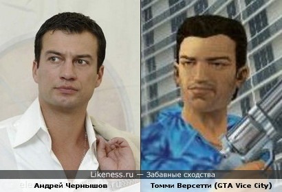 Андрей Чернышов похож на Томми Версетти из GTA Vice City