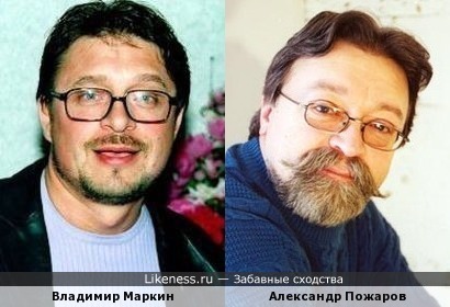 Владимир Маркин и Александр Пожаров