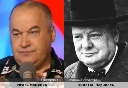 Игорь Маменко вполне мог бы сняться в кино в роли Уинстона Черчилля