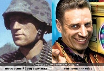 солдат вермахта похож на Виталия Абдулова в роли Тони Бонелли из рекламы tele2