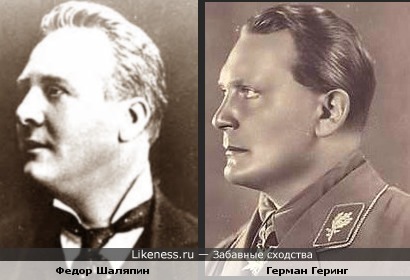 Герман Геринг похож на Федора Шаляпина