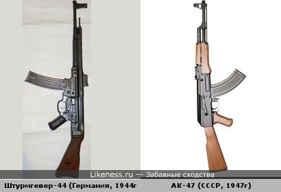 Штурмовая винтовка Штурмгевер-44 (Германия 1944г) и Автомат Калашникова АК-47 (СССР 1947г) похожи