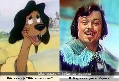 Николай Караченцов в образе и пёс из м/ф &quot;Пёс в сапогах&quot; похожи