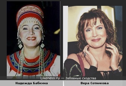 Надежда Бабкина и Вера Сотникова