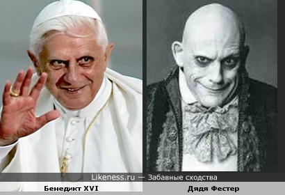 Папа Римский Бенедикт XVI и дядя Фестер из &quot;Семейки Аддамсов&quot;