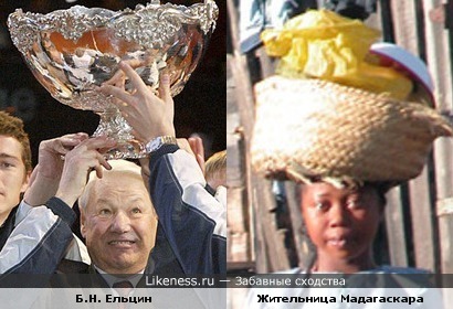 Малагасийка с грузом на голове похожа на Бориса Ельцина с кубком Дэвиса