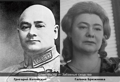 Герой Гражданской Григорий Котовский и дочь Генсека Галина Брежнева очень похожи