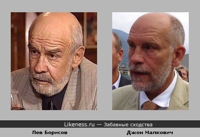 Лев Борисов и Джон Малкович похожи