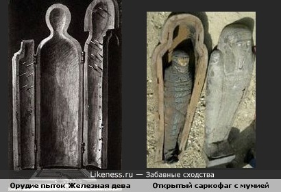 Зловещее сравнение: орудие пыток &quot;Железная дева&quot; и саркофаг с мумией