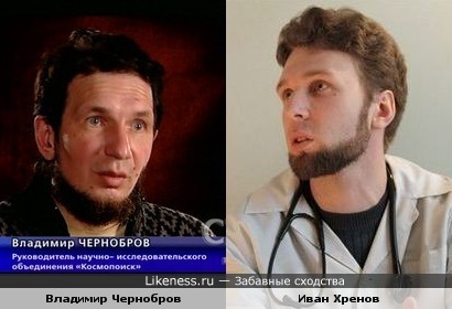 Иван Хренов (кардиолог-разоблачитель) - это Владимир Чернобров (Космопоиск) в молодости?